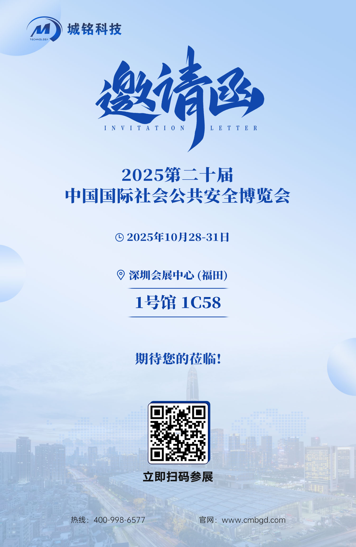 城銘誠(chéng)邀您共赴第20屆深圳安博會(huì)